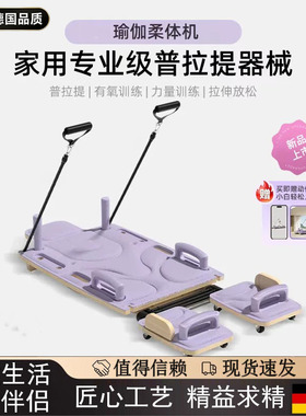 德国柔体机家用普拉提核心床多功能健身板专业训练健身器材瑜伽床