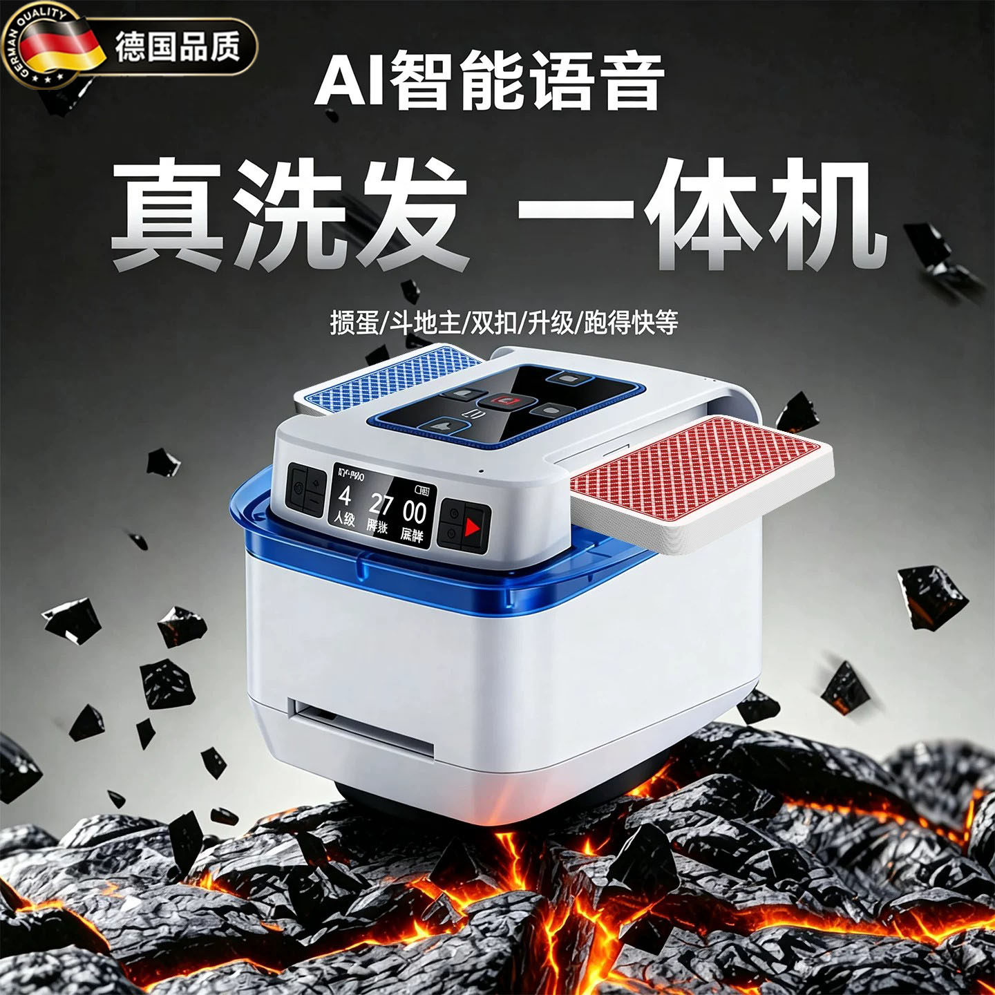 德国掼蛋洗发一体机全自动发牌机
