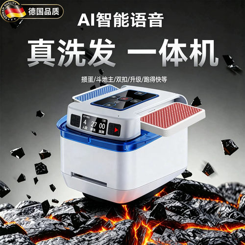 德国掼蛋洗发一体机全自动发牌机