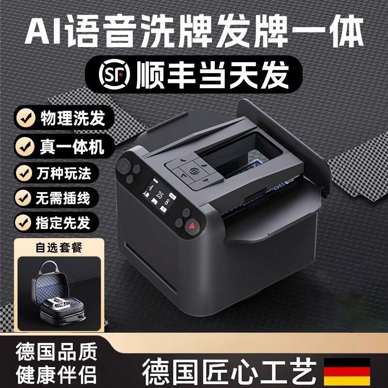 德国六代全自动发牌机扑克纸牌智能德州掼蛋金花专用洗发一体语音