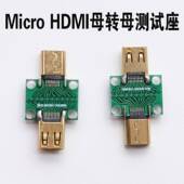 微型Micro HDMI母转母测试座连接头迷你Micro HDMI母座测试板