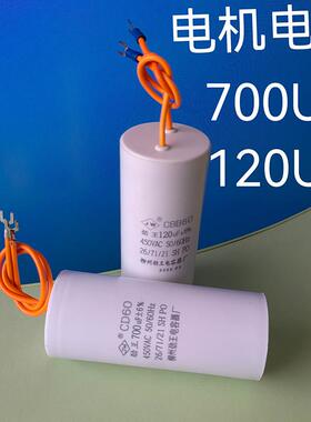 CD60电机启动700UF电容CBB60工作运行电容120UF电机专用