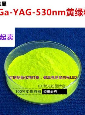 商业粉高亮度高显色指数白光LED用Ce:Ga-YAG 530nm黄绿色荧光粉