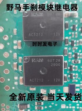 ACT212 12V 野马手刹模块继电器 电子手刹继电器 8脚位
