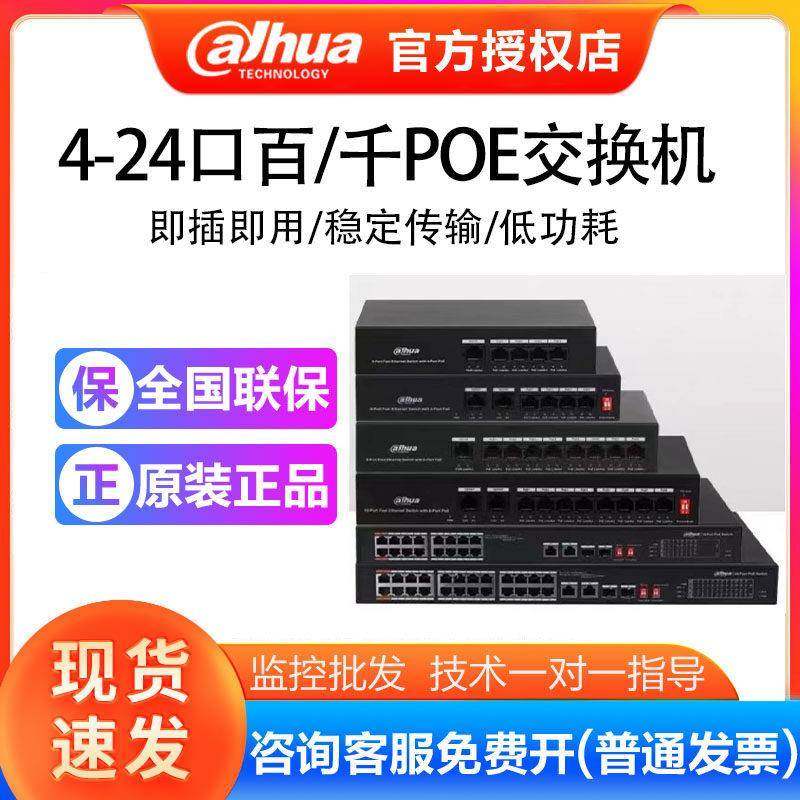 大华百兆千兆监控专用POE网线供电交换机4/5口8口16口24口国标48V,网络设备/网络相关,交换机,淘宝优惠券,粉丝福利购,淘宝优惠卷