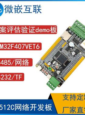 STM32F407VET6网络开发板 CAN/显示屏/点阵字库/串口 YT8512C模块