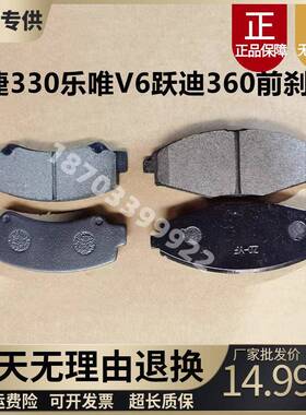适配御捷330乐唯v6V3v5跃迪360宝雅雅贝电动汽车前轮煞车片碟煞皮