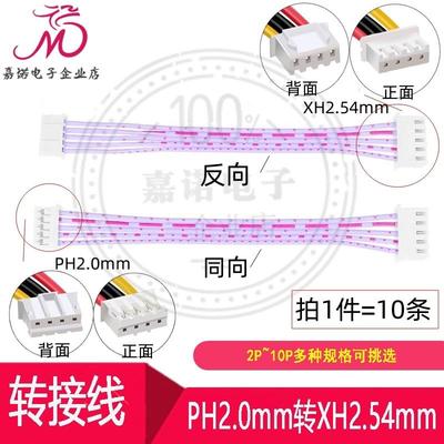 转接线 PH2.0mm转XH2.54mm间距2P~10Pin电子线端子线转换线排线