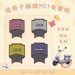 适用于极核MO1脚垫电动车改装配件专用加厚脚踏版垫mo1电摩版脚垫