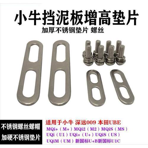 小牛电动车U+B/U1/MQi2增高挡泥板加高厚支架垫片改装009UBE 配AR