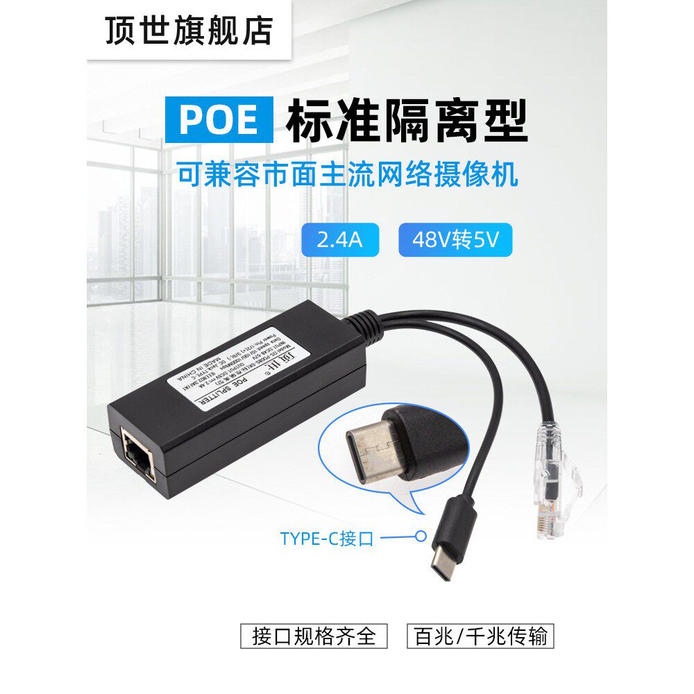 Poe分路器48V ~ 5V无线Wifi网络监控摄像头标准USB电源模块C型A