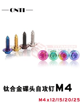 钛合金碟头内梅花自攻丝M4摩托车电动车外壳汽车包围T25板牙螺钉A