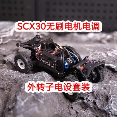 Axial SCX30升级动力 无刷电机电调套装OP配件改装外转子蓝牙设置