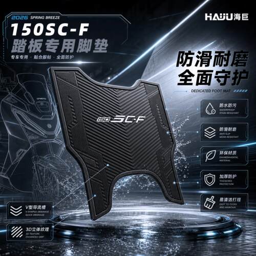 适用于春风150SCF脚垫机车改装配件专用脚踏垫春风150sc-f脚垫AR