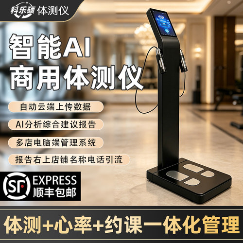 健身房专用AI智能人体成分分析仪