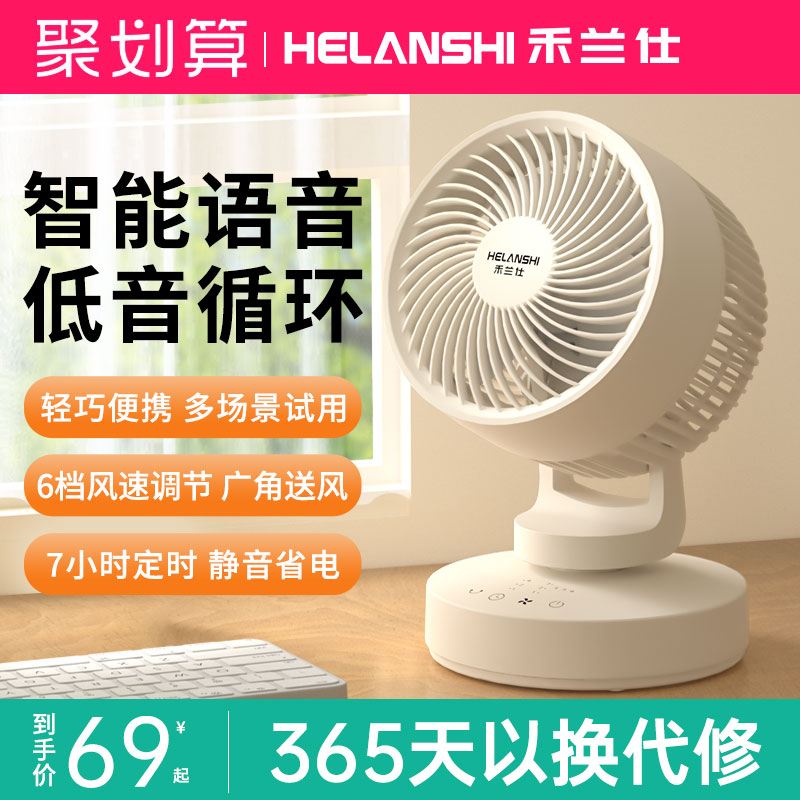 禾兰仕桌面空气循环扇办公室家用宿舍台式电风扇小型静音智能语音