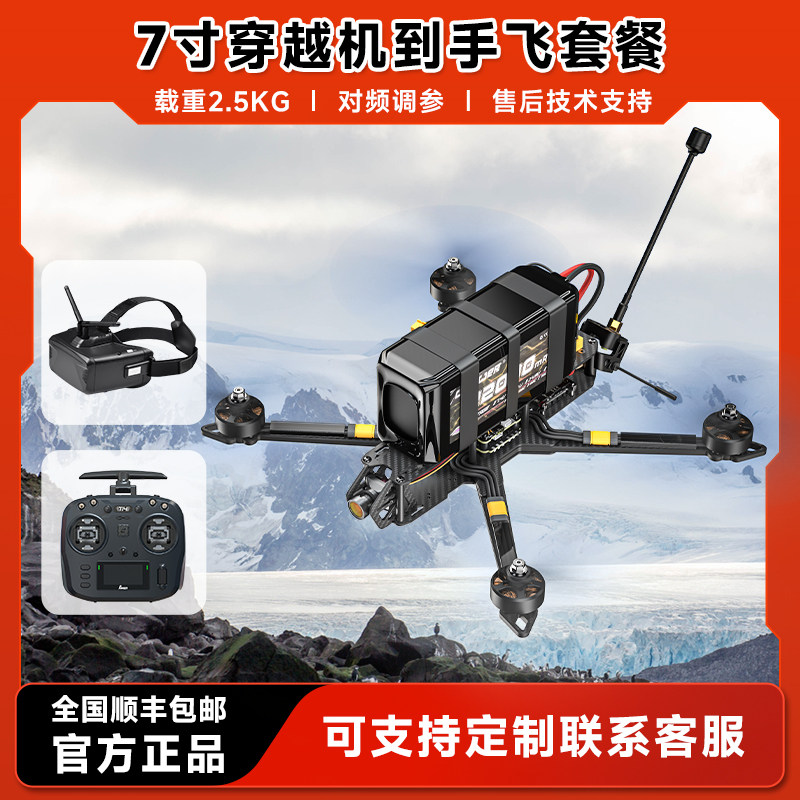 穿越机7寸灵活载重2.5kg航模玩具FPV无人机diy套件全套到手飞行