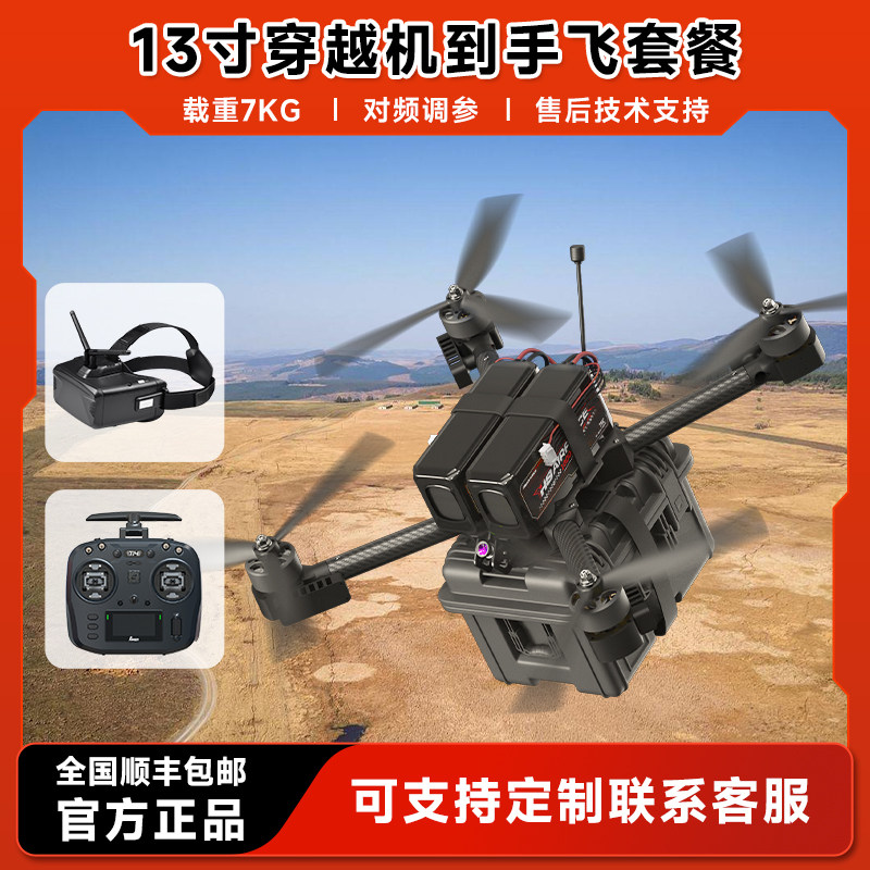 穿越机13寸4轴图传航模玩具FPV载重7KG无人机diy套件全套到手飞