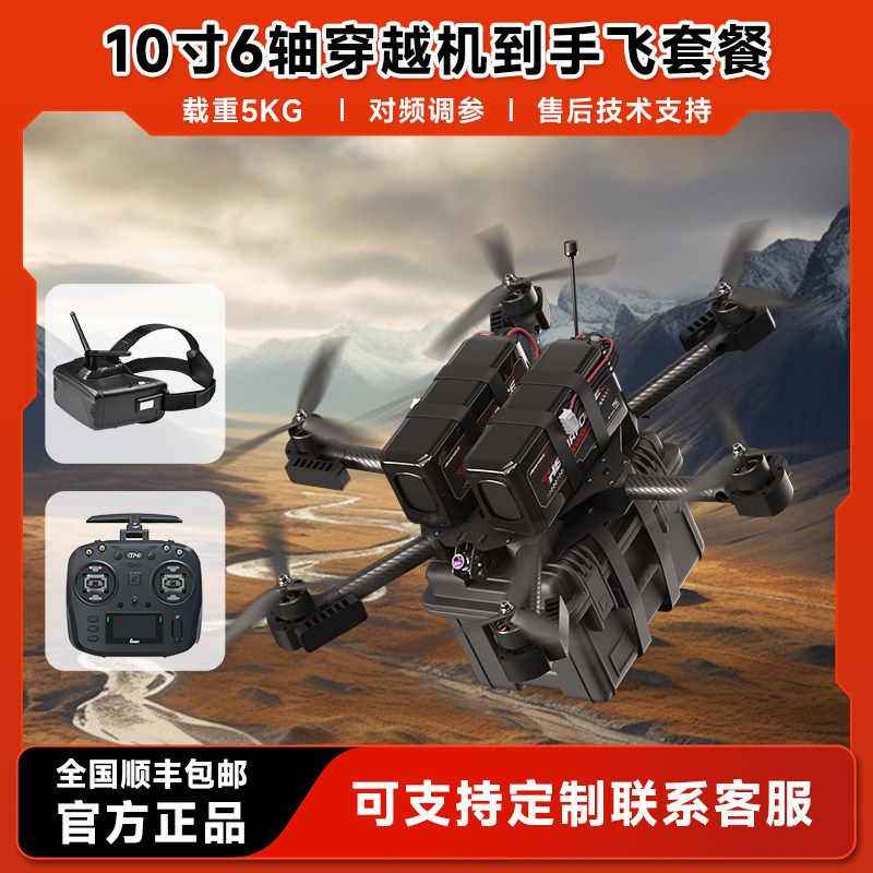 穿越机10寸6轴航模玩具5KG套机FPV无人机载重diy套件全套到手飞