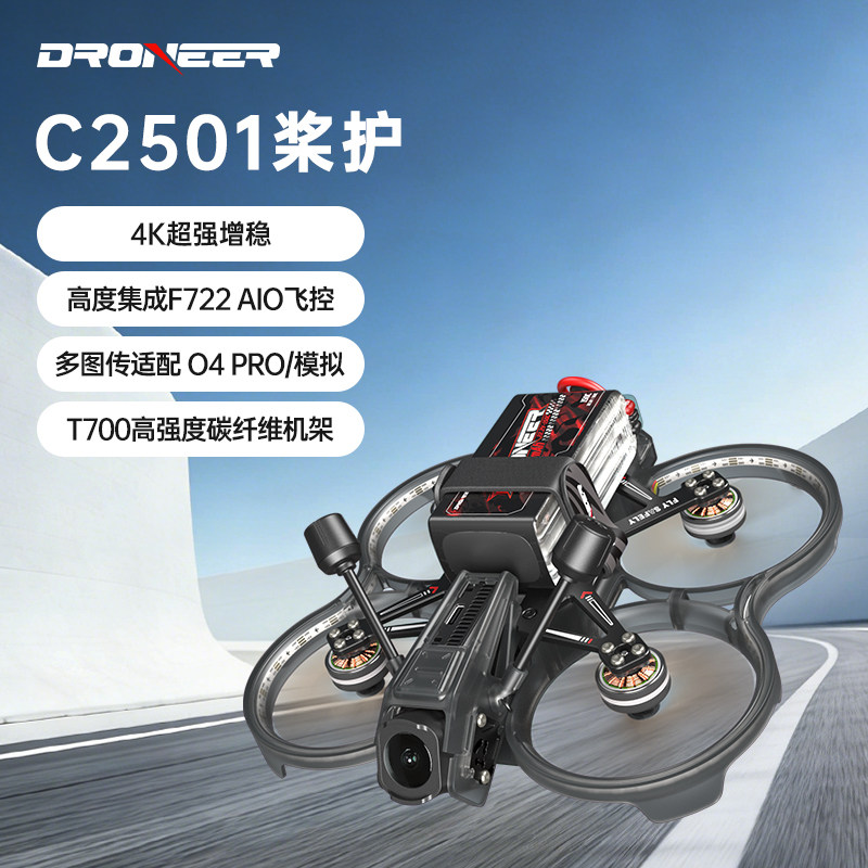 Droneer C2501穿越机2.5寸fpv航拍O4Pro高清数字图传无人机模拟