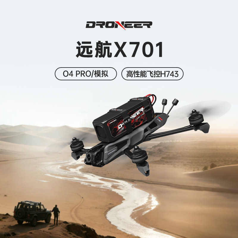 Droneer X701穿越机7寸fpv高清数字图传O4Pro航拍无人机模拟图传