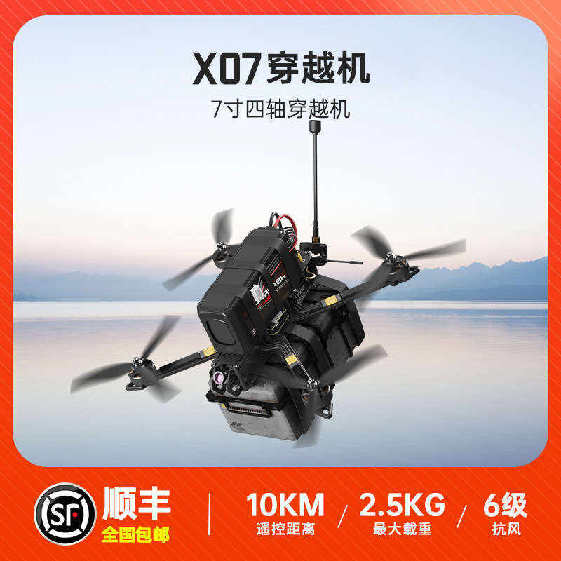 穿越机7寸灵活载重2.5kg航模套机FPV无人机diy套件全套到手飞图片