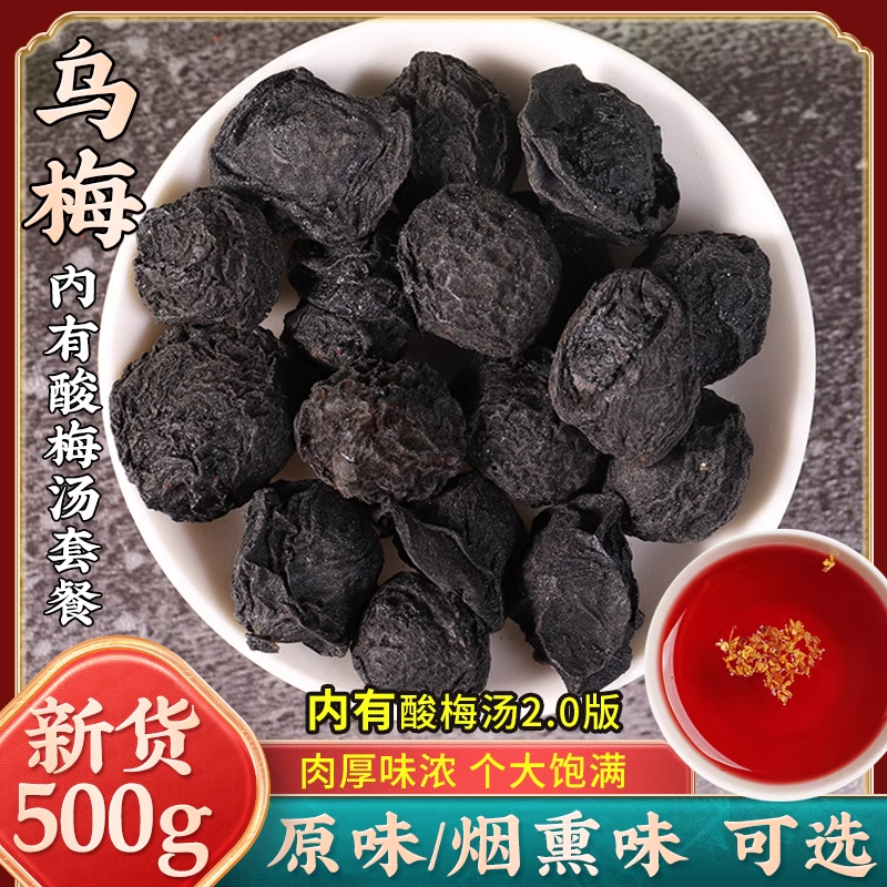 新货特大乌梅500g克中药材乌梅干原味非烟熏乌梅酸梅汤原料泡茶水