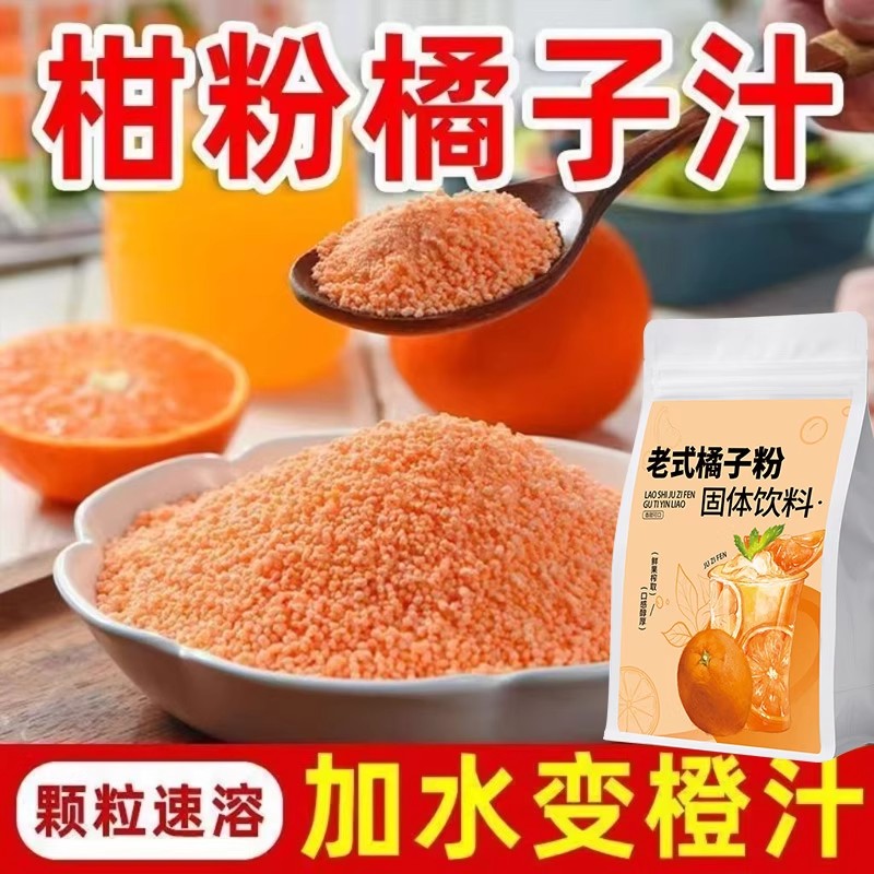 橘子粉老式冲饮固体饮料怀旧果汁粉桔子柑粉橙汁果味冲泡夏日饮品