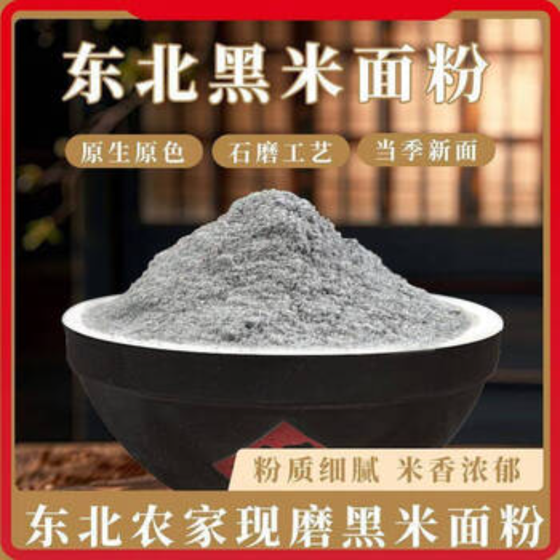 黑米面官方旗舰店农家自磨杂粮粉细腻无渣馒头黑米饼烘焙专用粗粮