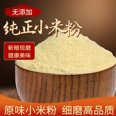 东北小米面粉无添加现磨粗粮粉松软香甜馒头做面食发糕煎饼专用