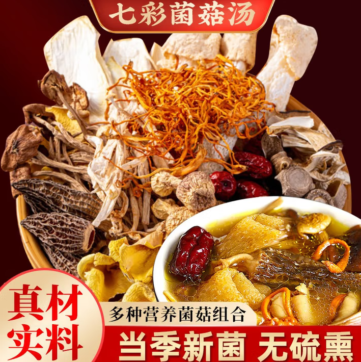 正宗云南七彩菌汤包羊肚菌姬松茸牛肝菌等菌菇组合美味煲汤食材
