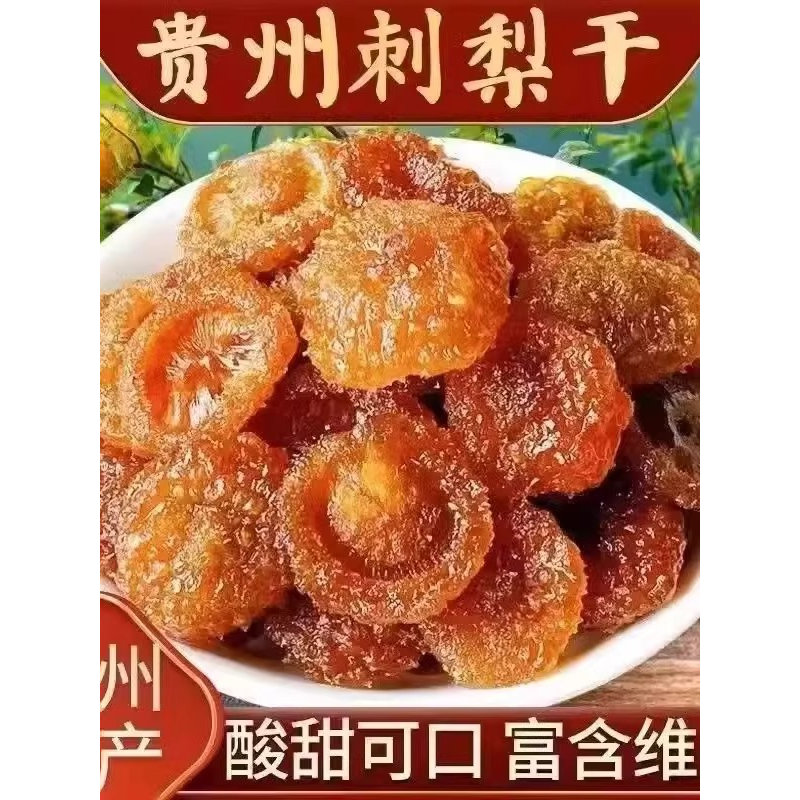 贵州特产刺梨干甘草原味果脯蜜饯野特生果干级零食小吃休闲食品