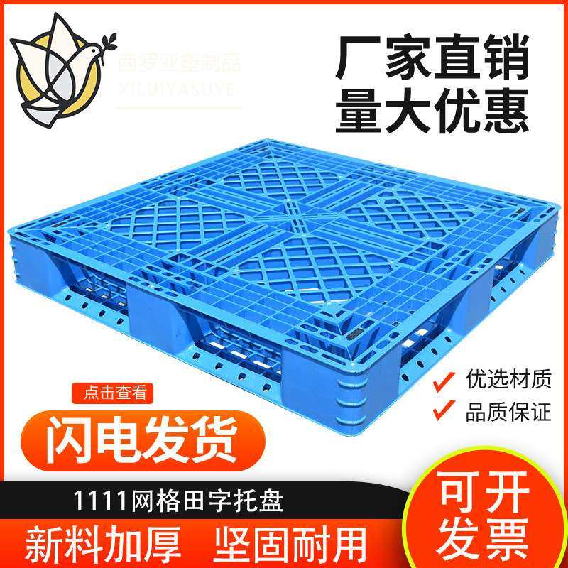 网格川字托盘1210仓库叉车塑料防潮垫栈板卡板超市货架叉车专用,包装,电子元器件包装,淘宝优惠券,粉丝福利购,淘宝优惠卷