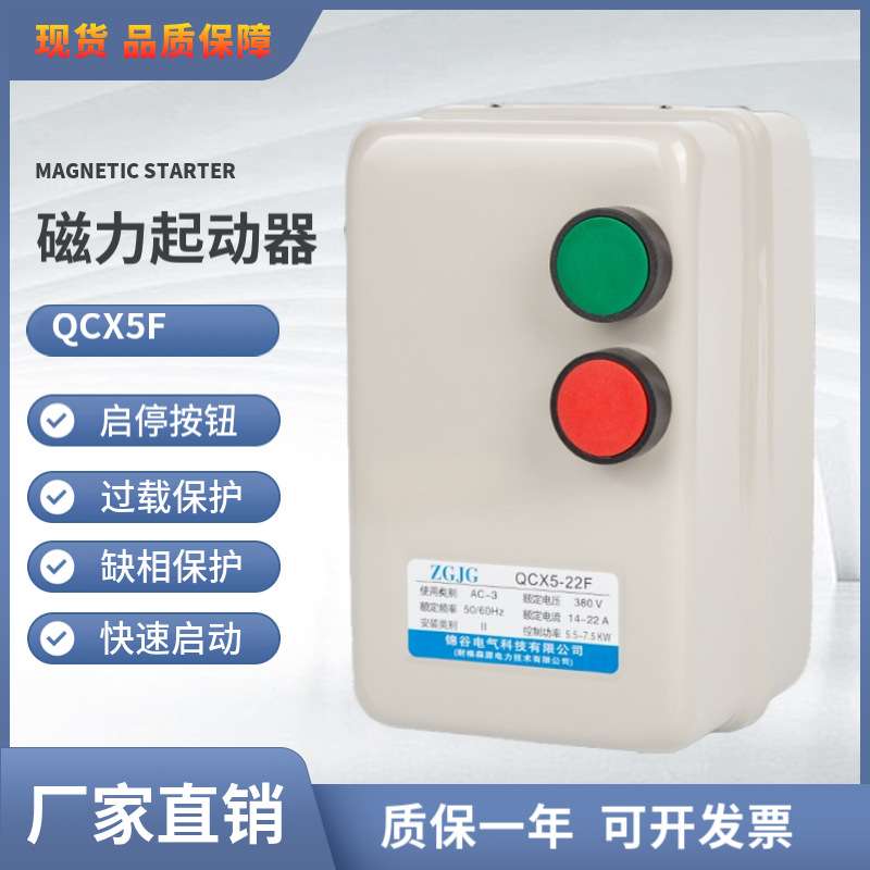 磁力启动器QCX5-12F/22F/50F 4KW/7.5KW/15KW 380V电机起动保护器