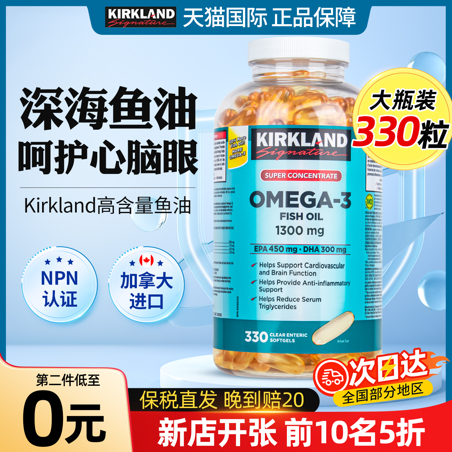 新店5折】柯克兰深海鱼油330粒