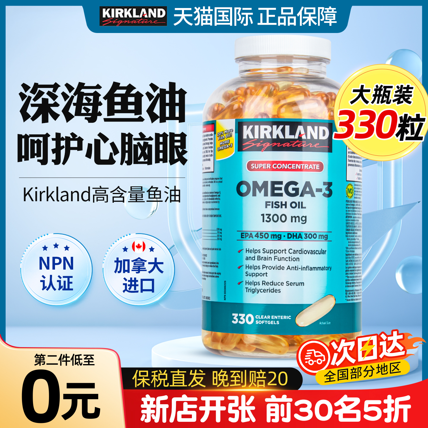 新店5折）柯克兰深海鱼油330粒