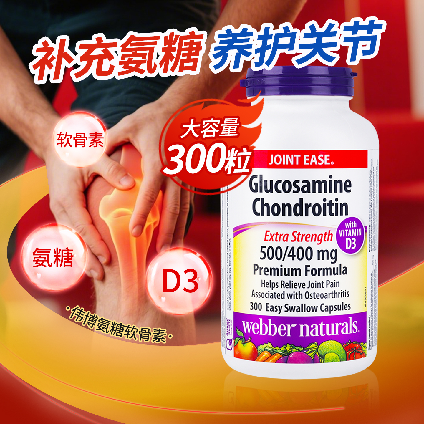 300粒氨糖软骨素胶囊养护关节