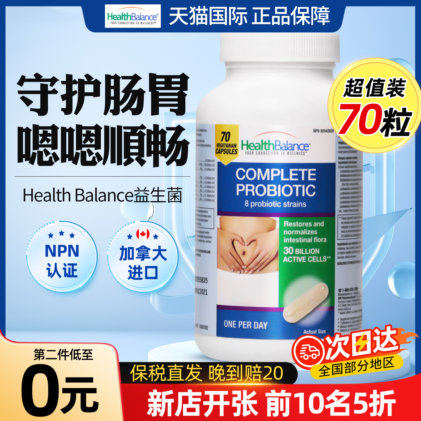 HealthBalance益生菌肠胃肠道