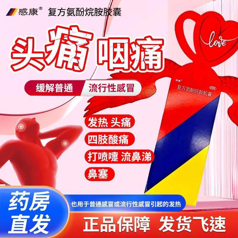 【感康】复方氨酚烷胺胶囊12粒/盒