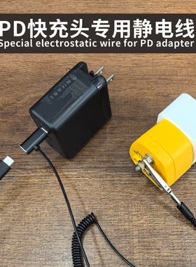 PD快充头静电线PTS245松果电烙铁专配静电线笔记本电脑手机静电线