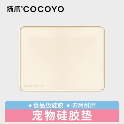 扬爪cocoyo宠物硅胶垫