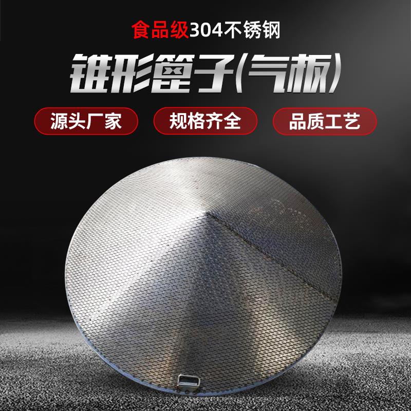 永鑫不锈钢锥形甑篦酿酒厂酒坊酿酒设备家用小型食品级烤蒸片汽板