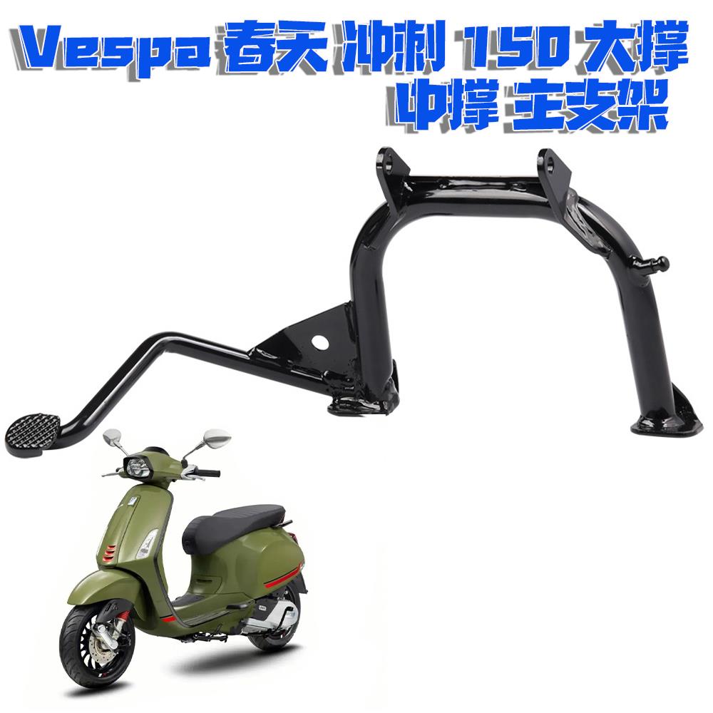 适用维斯帕Vespa 春天 冲刺 150专用大撑中撑主支架大架 中心支架