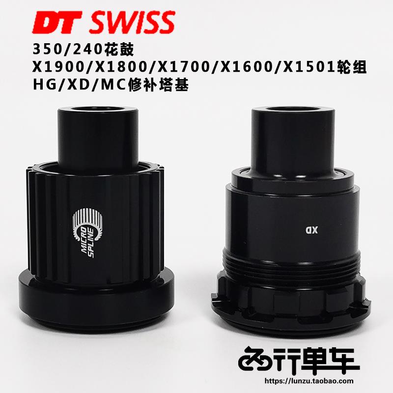 DT SWISS 240/350/370花鼓/1501/X1700/1800/1900轮组塔基修补件