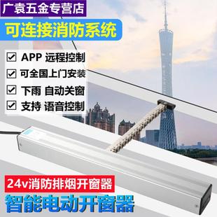 电动开窗器智能自动遥控开关链条式天窗控制器消防排烟平推开窗机