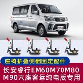 长安睿行EM60M70M80M90客运六座版 座椅侧翻侧挂折叠卡扣改装 配件