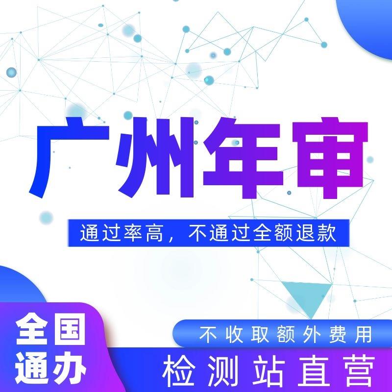 全国车辆广州年检外牌验车代办服务异地汽车年审上线 线检车六年
