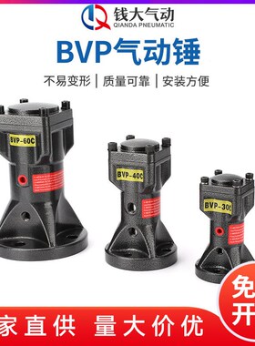 BVP气动锤活塞式气动振动器 震动器敲击锤BVP-30C/BVP-40C-60C