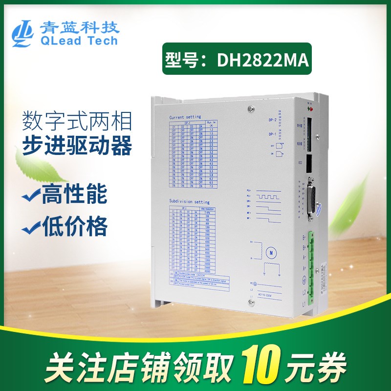 青蓝科技数字式两相步进驱动器DH2822MA