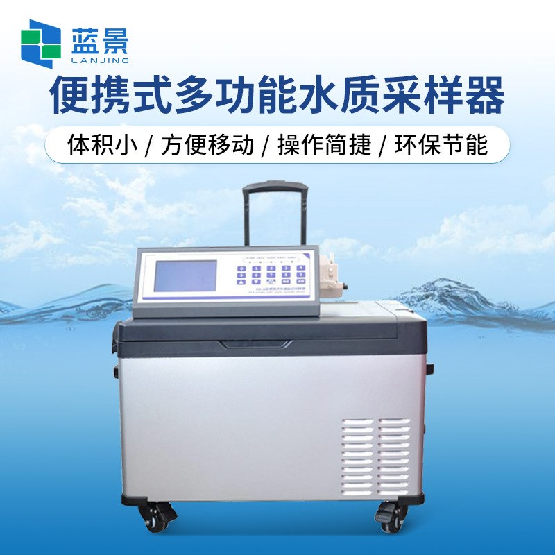 便携式水质采样器便携式等比例水质采样器水质自动采样器蓝景厂